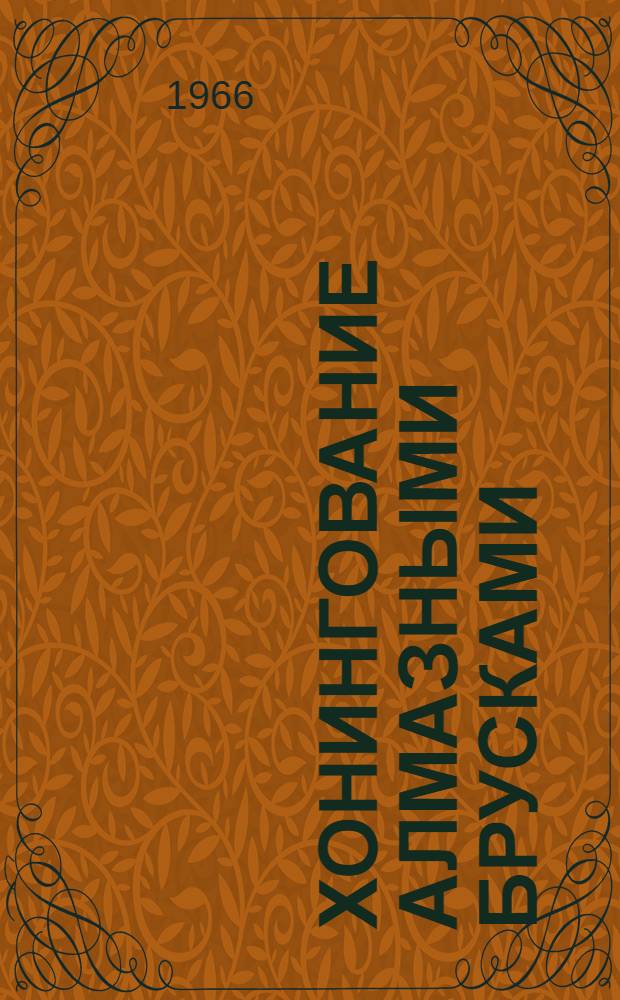 Хонингование алмазными брусками