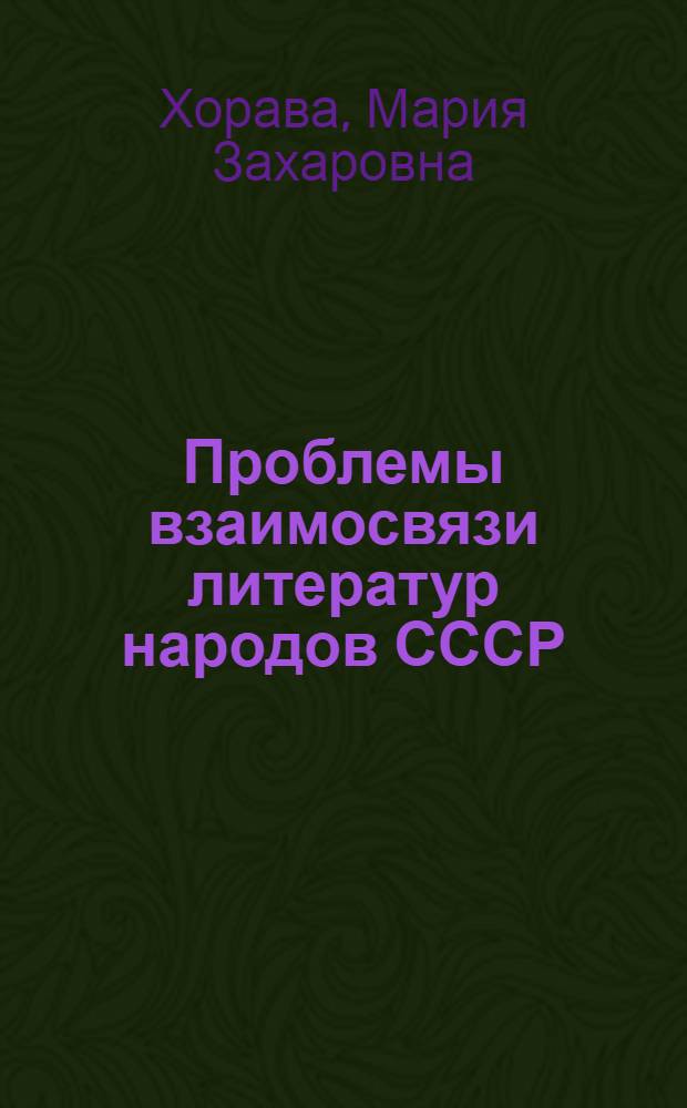 Проблемы взаимосвязи литератур народов СССР (русско-украинско-грузинские) во второй половине 20-х годов : Автореф. дис. на соиск. учен. степени канд. филол. наук