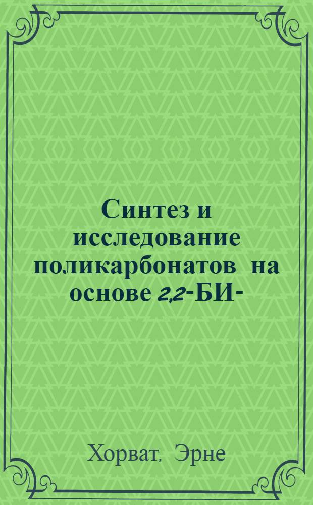 Синтез и исследование поликарбонатов на основе 2,2-БИС-(4-оксифенил)-пропана, полученных методом межфазной поликонденсации : Автореф. дис. на соиск. учен. степени канд. техн. наук