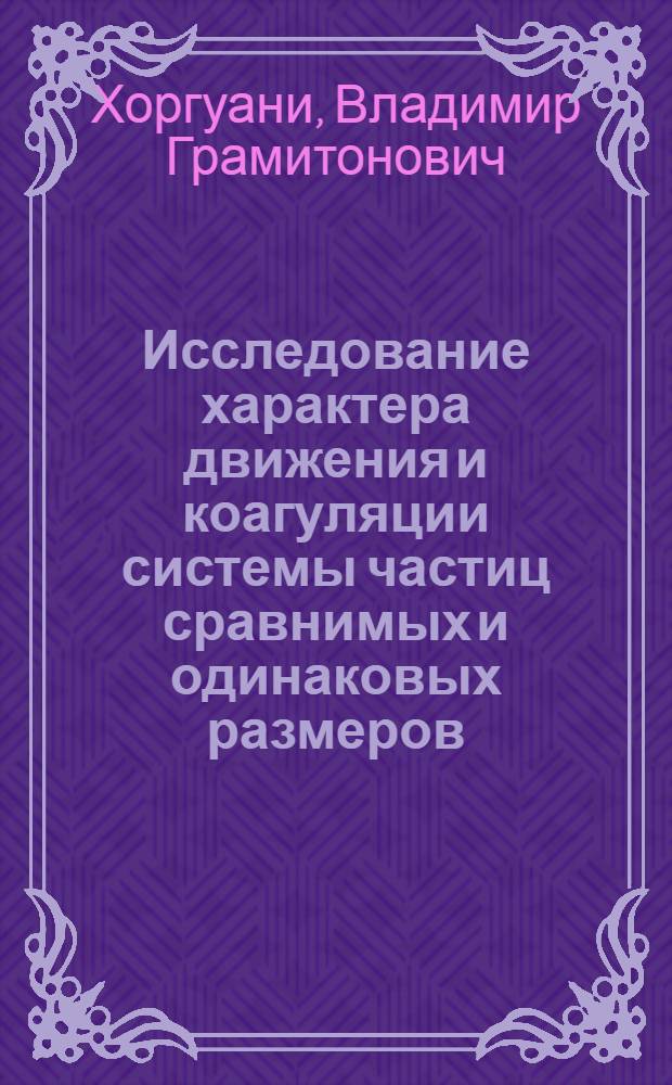 Исследование характера движения и коагуляции системы частиц сравнимых и одинаковых размеров : Автореф. дис. на соиск. учен. степени канд. физ.-мат. наук