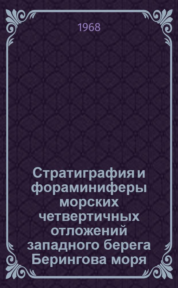 Стратиграфия и фораминиферы морских четвертичных отложений западного берега Берингова моря : Автореферат дис. на соискание ученой степени кандидата геолого-минералогических наук : (120)