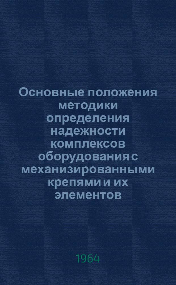 Основные положения методики определения надежности комплексов оборудования с механизированными крепями и их элементов (на базе опыта эксплуатации крепей типа ОМКТ в комбинате Тулауголь)