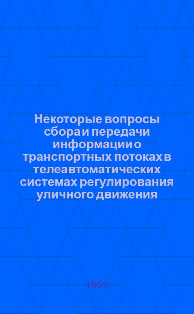 Некоторые вопросы сбора и передачи информации о транспортных потоках в телеавтоматических системах регулирования уличного движения : Автореферат дис. на соискание ученой степени кандидата технических наук