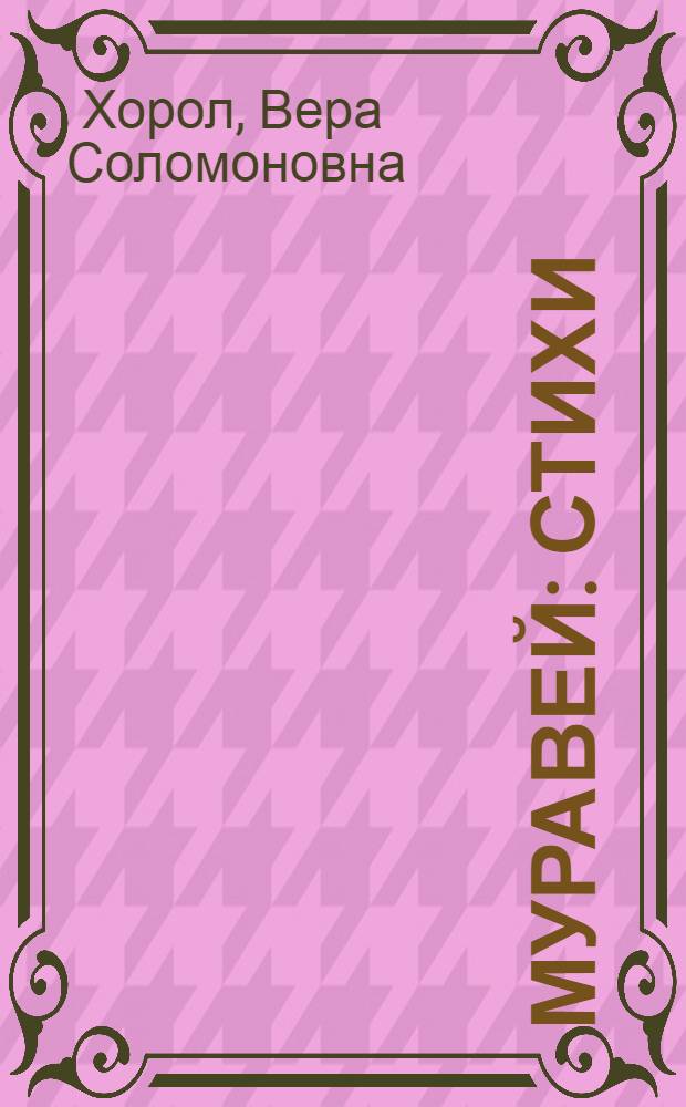 Муравей : Стихи : Для дошкольного возраста