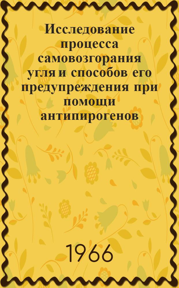 Исследование процесса самовозгорания угля и способов его предупреждения при помощи антипирогенов : Автореферат дис. на соискание ученой степени кандидата технических наук