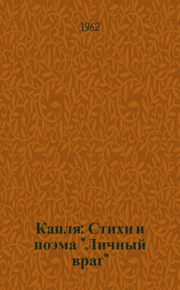 Капля : Стихи и поэма "Личный враг"