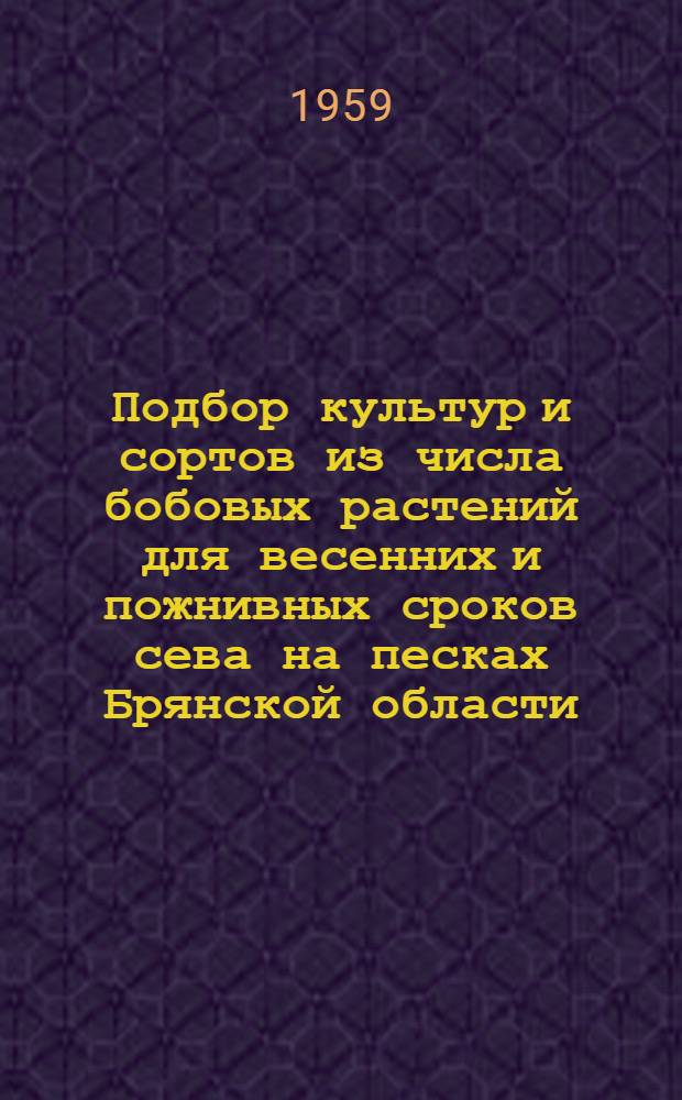 Подбор культур и сортов из числа бобовых растений для весенних и пожнивных сроков сева на песках Брянской области : Автореферат дис. на соискание ученой степени кандидата сельскохозяйственных наук
