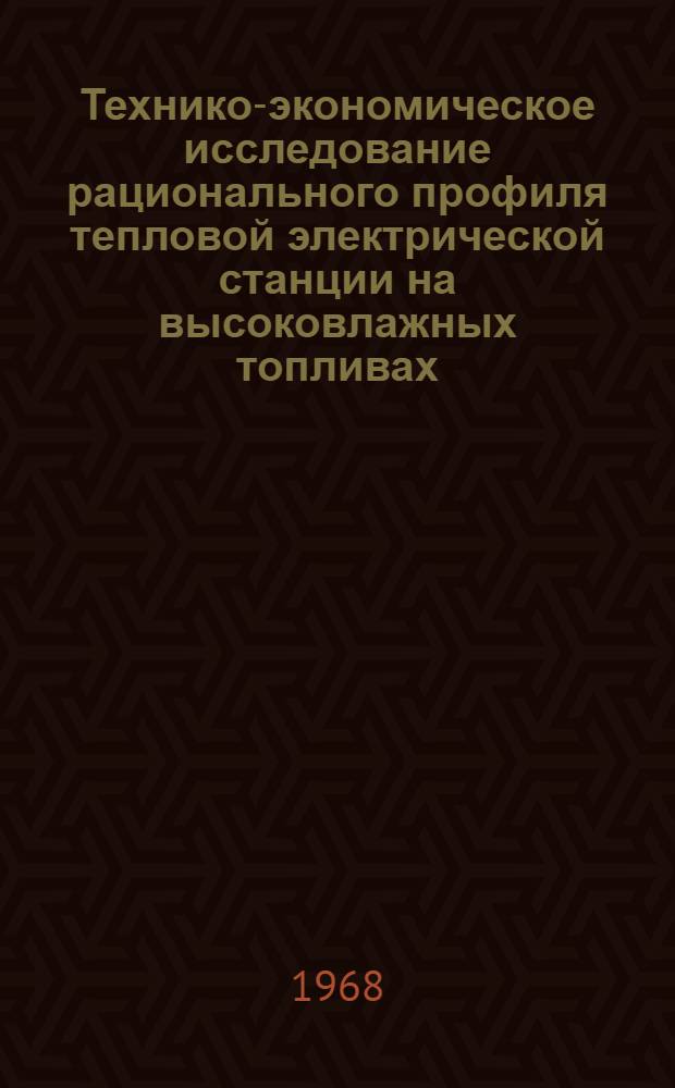 Технико-экономическое исследование рационального профиля тепловой электрической станции на высоковлажных топливах (лигнитах) Народной Республики Болгарии : Автореферат дис. на соискание ученой степени кандидата технических наук