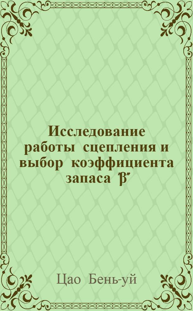 Исследование работы сцепления и выбор коэффициента запаса "β" : Автореферат дис. на соискание ученой степени кандидата технических наук