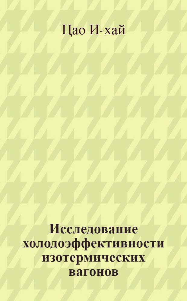 Исследование холодоэффективности изотермических вагонов : Автореферат дис. на соискание ученой степени кандидата технических наук
