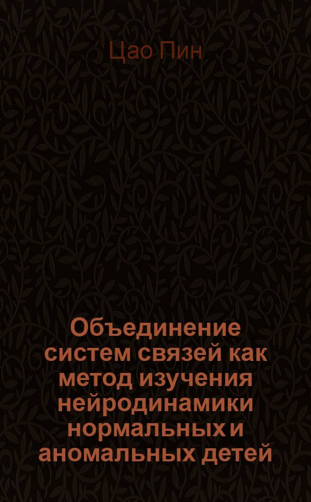 Объединение систем связей как метод изучения нейродинамики нормальных и аномальных детей : Автореферат дис. на соискание ученой степени кандидата педагогических наук (по психологии)