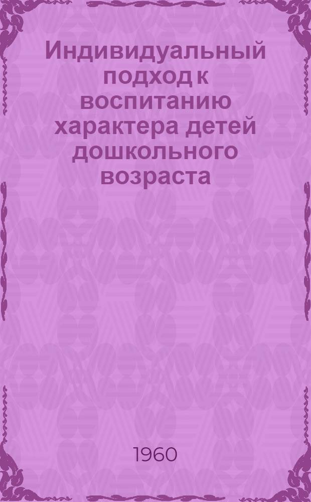 Индивидуальный подход к воспитанию характера детей дошкольного возраста : Автореферат дис. на соискание ученой степени кандидата педагогических наук