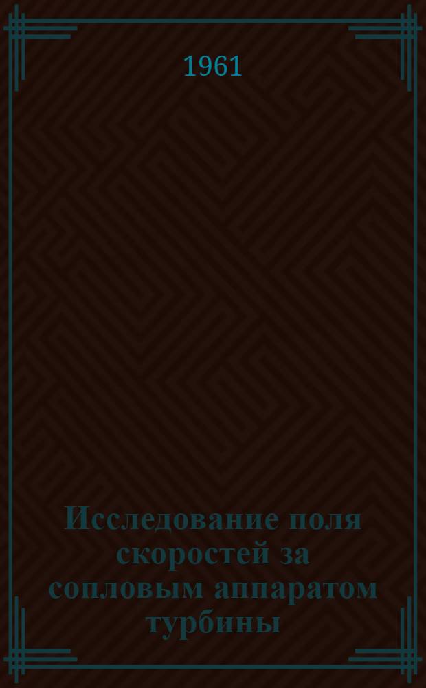 Исследование поля скоростей за сопловым аппаратом турбины : Автореферат дис. на соискание ученой степени кандидата технических наук