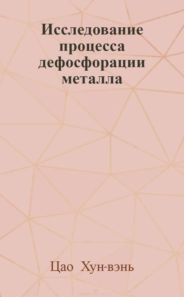 Исследование процесса дефосфорации металла : Автореферат дис. на соискание ученой степени кандидата технических наук