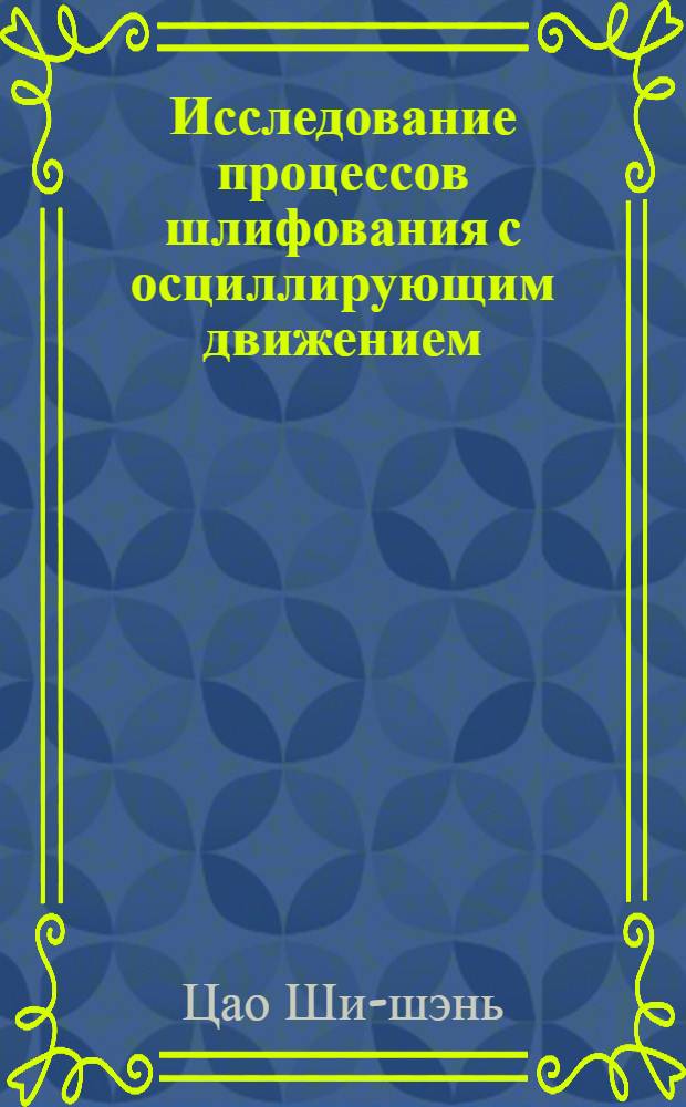 Исследование процессов шлифования с осциллирующим движением : Автореферат дис. на соискание ученой степени кандидата технических наук