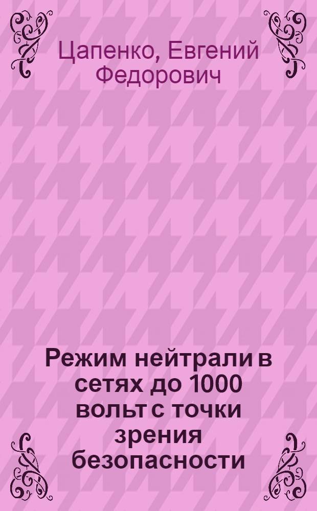 Режим нейтрали в сетях до 1000 вольт с точки зрения безопасности : Автореферат дис. на соискание ученой степени кандидата технических наук