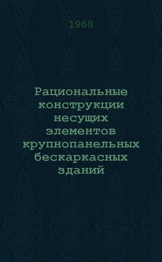 Рациональные конструкции несущих элементов крупнопанельных бескаркасных зданий : Сообщ. к Симпозиуму ПКС СЭВ