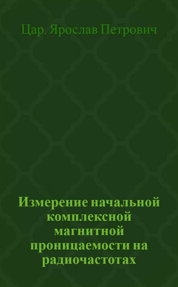 Измерение начальной комплексной магнитной проницаемости на радиочастотах : Автореферат дис. на соискание ученой степени кандидата технических наук