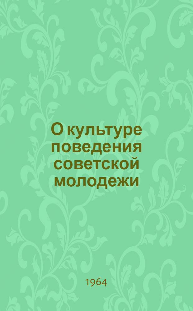 О культуре поведения советской молодежи : (Материалы к лекции)