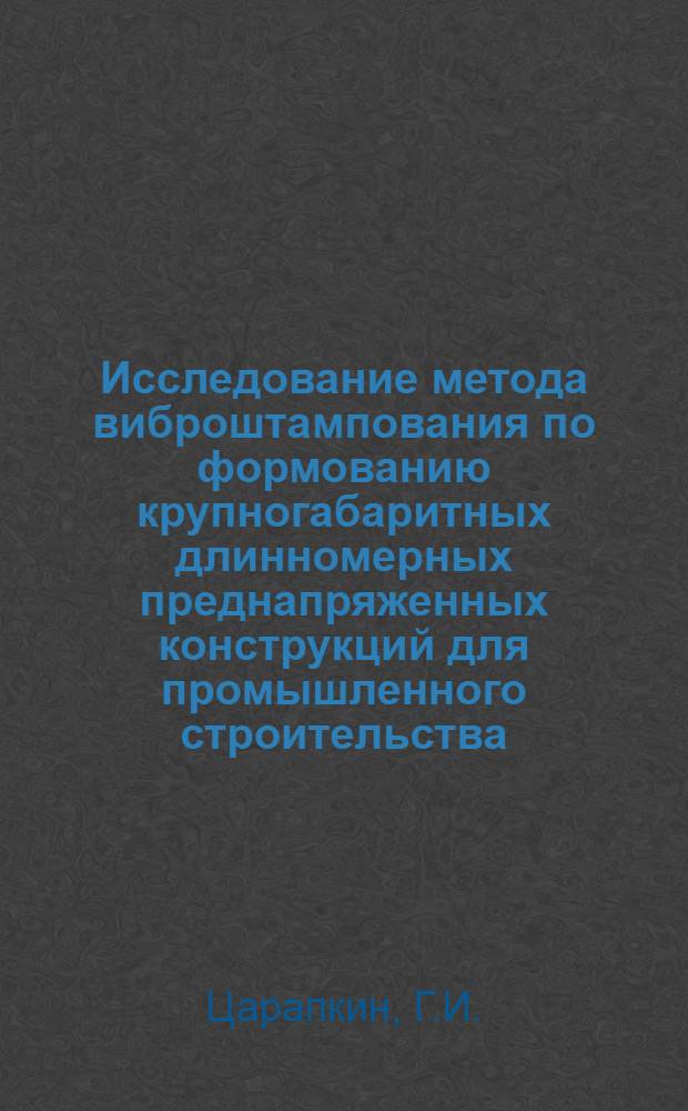 Исследование метода виброштампования по формованию крупногабаритных длинномерных преднапряженных конструкций для промышленного строительства : Автореферат дис. на соискание ученой степени кандидата технических наук
