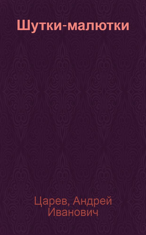 Шутки-малютки : Стихи : Для мл. школьного возраста