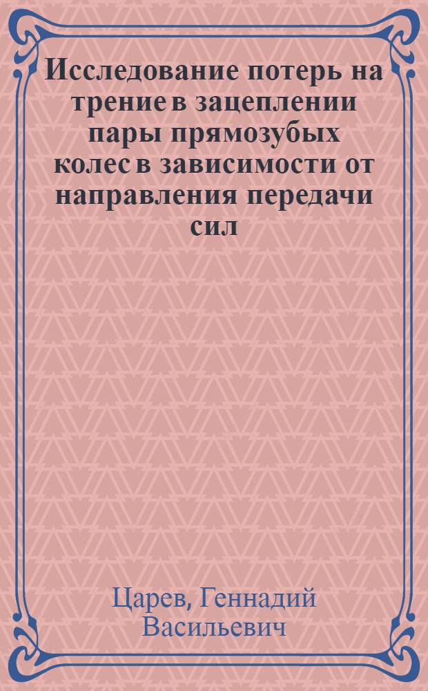 Исследование потерь на трение в зацеплении пары прямозубых колес в зависимости от направления передачи сил : Автореферат дис. на соискание ученой степени кандидата технических наук