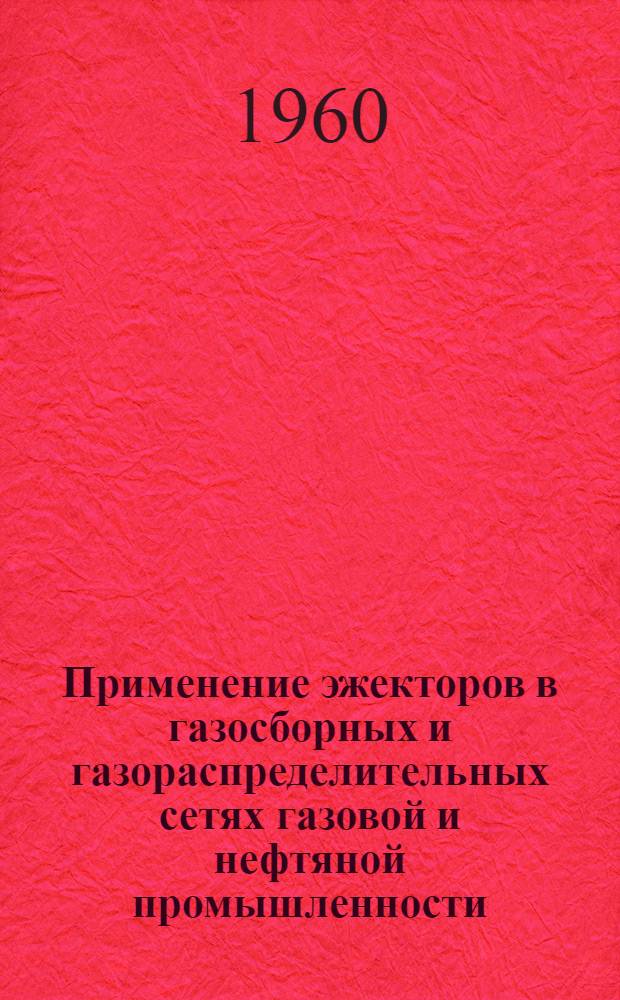 Применение эжекторов в газосборных и газораспределительных сетях газовой и нефтяной промышленности : Автореферат дис. на соискание ученой степени кандидата технических наук