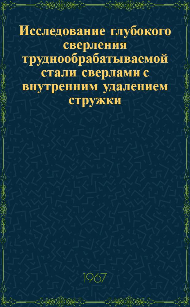 Исследование глубокого сверления труднообрабатываемой стали сверлами с внутренним удалением стружки : Автореферат дис. на соискание ученой степени кандидата технических наук