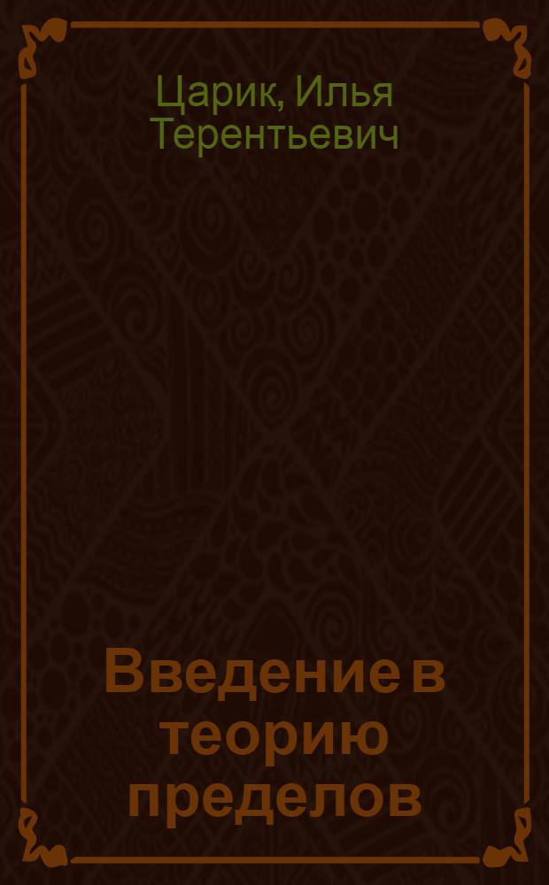 Введение в теорию пределов