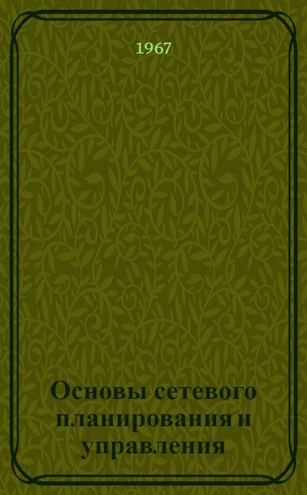 Основы сетевого планирования и управления : Учеб. пособие