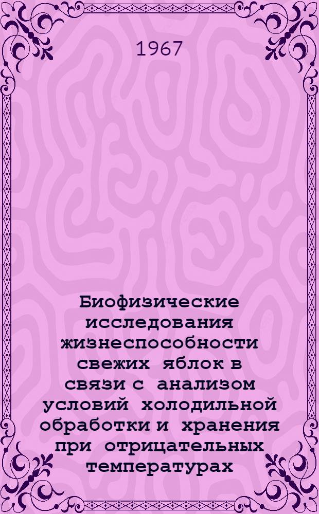 Биофизические исследования жизнеспособности свежих яблок в связи с анализом условий холодильной обработки и хранения при отрицательных температурах : 372 "Холодильная технология пищевых продуктов" : Автореферат дис. на соискание ученой степени кандидата технических наук