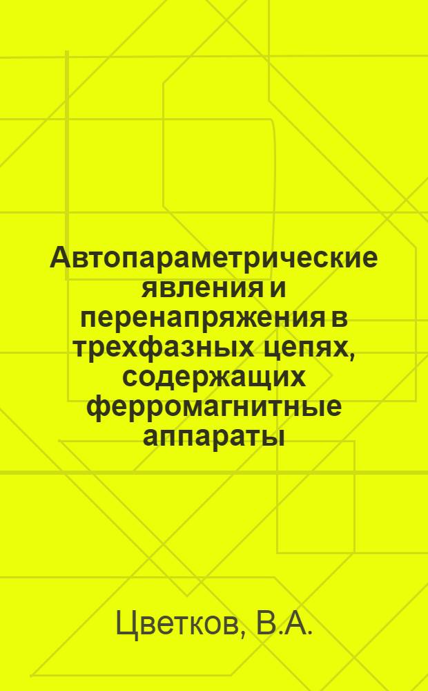 Автопараметрические явления и перенапряжения в трехфазных цепях, содержащих ферромагнитные аппараты : Автореферат дис. на соискание ученой степени кандидата технических наук