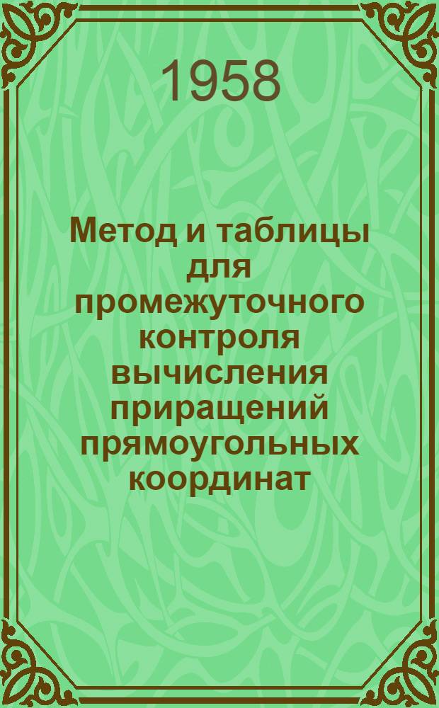 Метод и таблицы для промежуточного контроля вычисления приращений прямоугольных координат