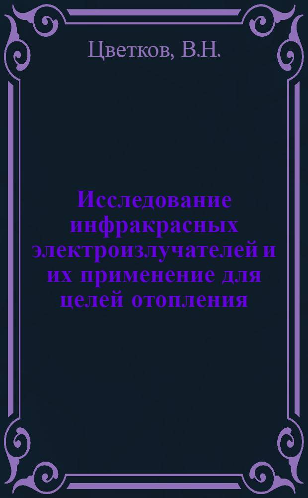 Исследование инфракрасных электроизлучателей и их применение для целей отопления : Автореферат дис. на соискание ученой степени кандидата технических наук