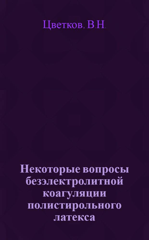 Некоторые вопросы безэлектролитной коагуляции полистирольного латекса : Автореферат дис. на соискание ученой степени кандидата химических наук