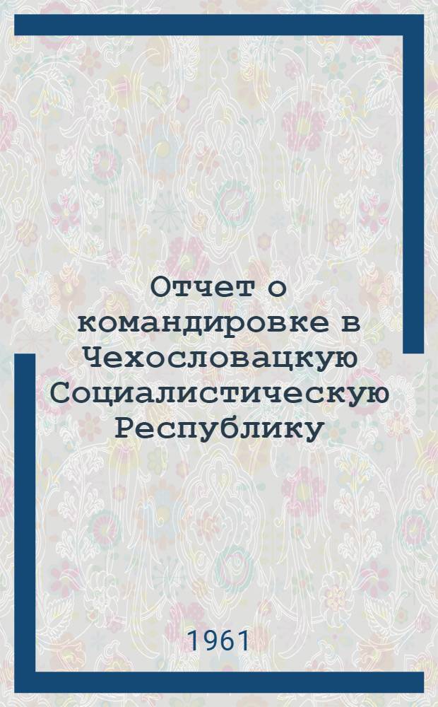 Отчет о командировке в Чехословацкую Социалистическую Республику