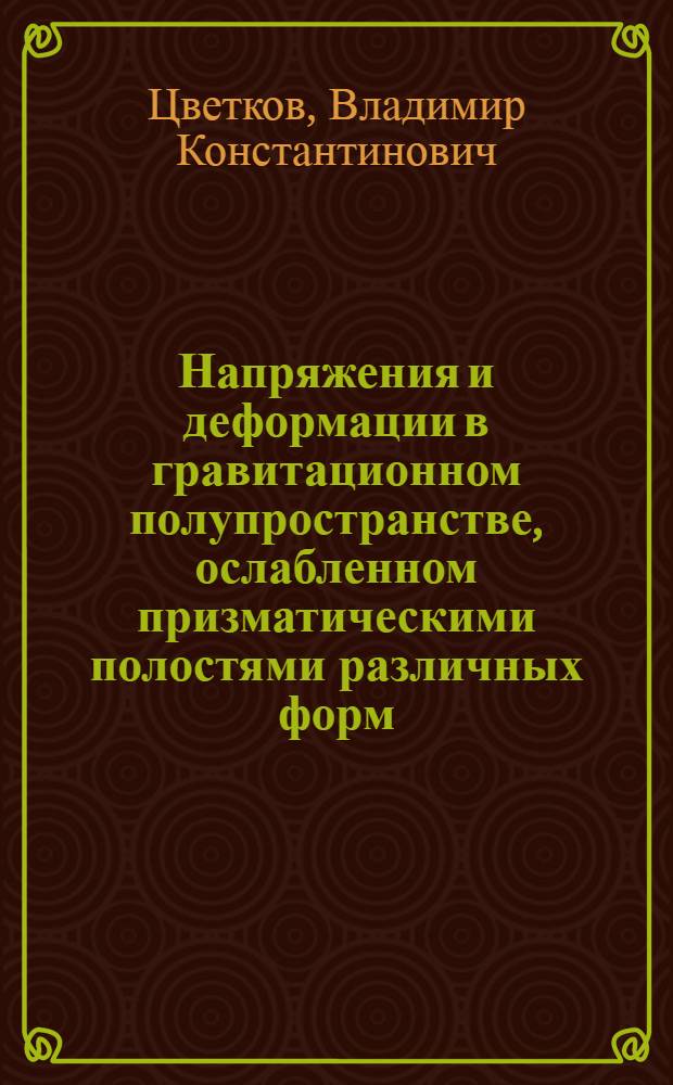 Напряжения и деформации в гравитационном полупространстве, ослабленном призматическими полостями различных форм : Автореферат дис. на соискание ученой степени кандидата технических наук