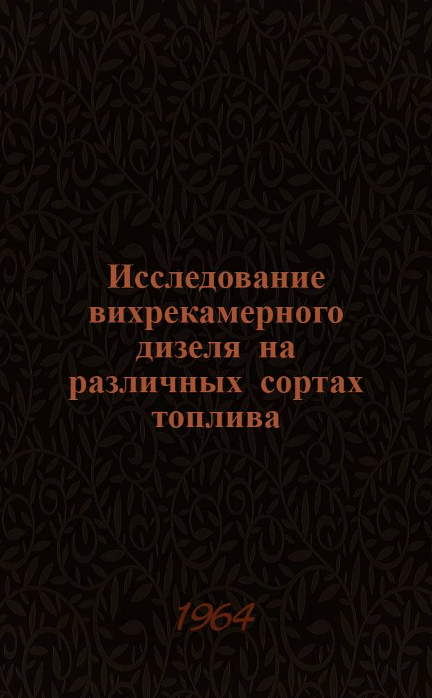 Исследование вихрекамерного дизеля на различных сортах топлива : Автореферат дис. на соискание ученой степени кандидата технических наук