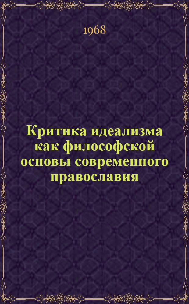 Критика идеализма как философской основы современного православия : Автореферат дис. на соискание ученой степени кандидата философских наук : (625)