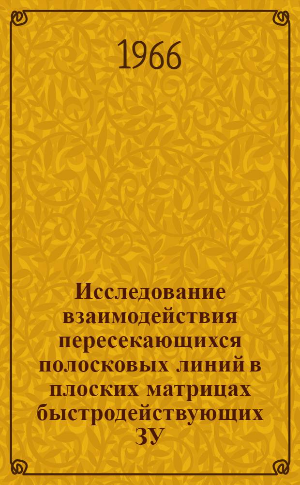 Исследование взаимодействия пересекающихся полосковых линий в плоских матрицах быстродействующих ЗУ