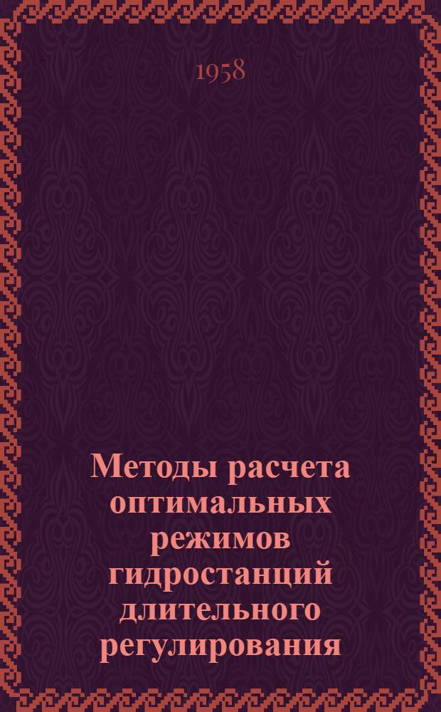Методы расчета оптимальных режимов гидростанций длительного регулирования