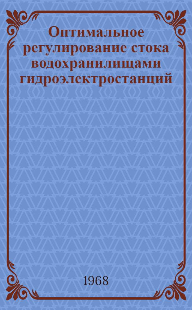 Оптимальное регулирование стока водохранилищами гидроэлектростанций : Автореферат дис. на соискание ученой степени доктора технических наук : (279)