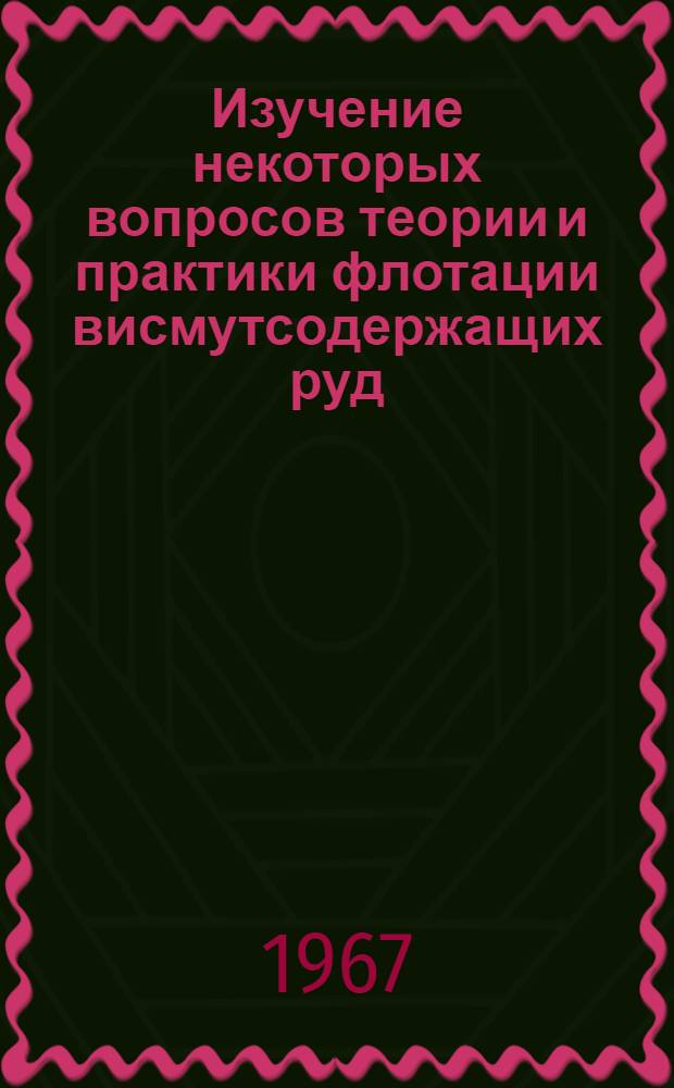 Изучение некоторых вопросов теории и практики флотации висмутсодержащих руд : Автореферат дис. на соискание ученой степени кандидата технических наук