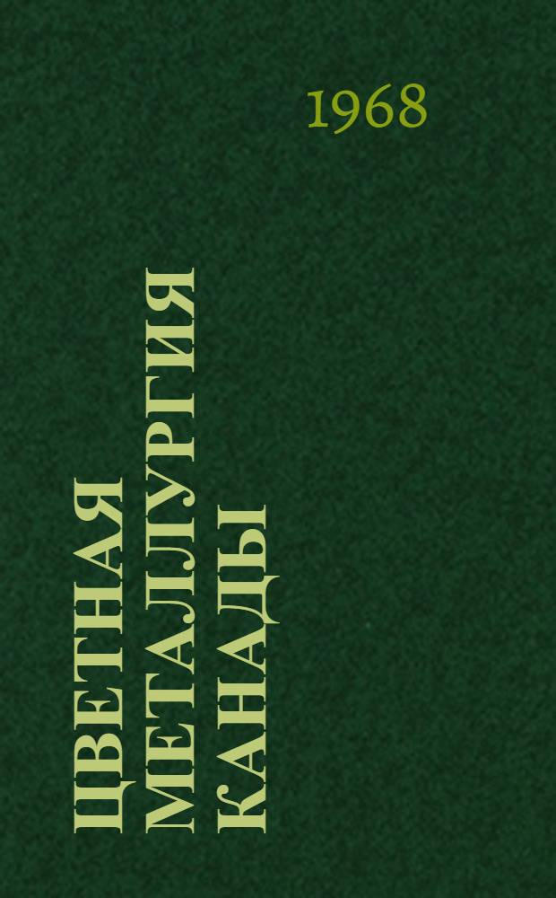 Цветная металлургия Канады : По материалам командировки
