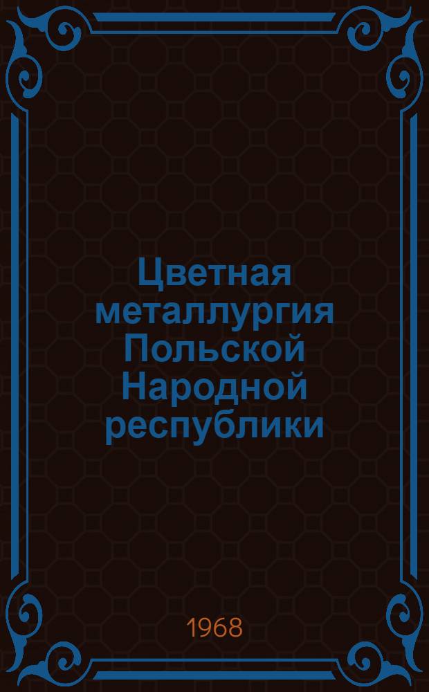 Цветная металлургия Польской Народной республики