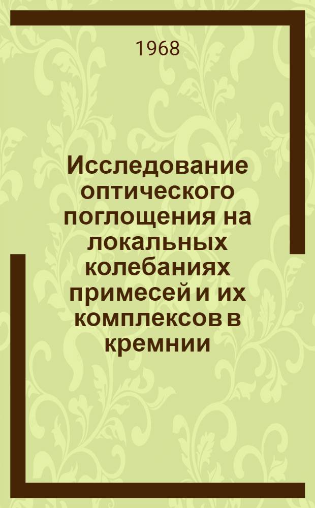 Исследование оптического поглощения на локальных колебаниях примесей и их комплексов в кремнии : Автореферат дис. на соискание ученой степени кандидата физико-математических наук : (049)
