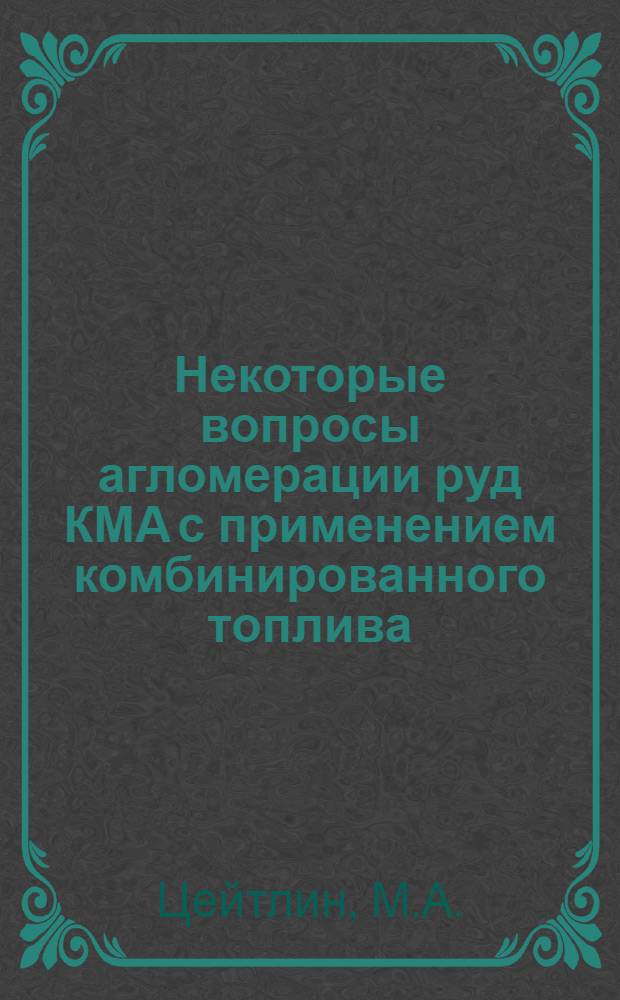 Некоторые вопросы агломерации руд КМА с применением комбинированного топлива : Автореферат дис. на соискание ученой степени кандидата технических наук