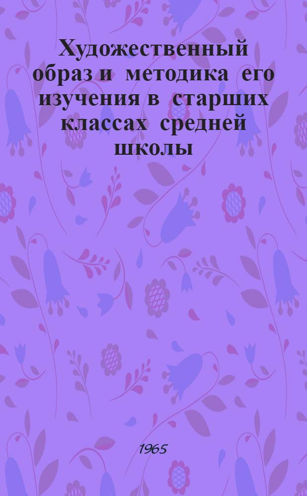 Художественный образ и методика его изучения в старших классах средней школы : Автореферат дис. на соискание ученой степени кандидата педагогических наук