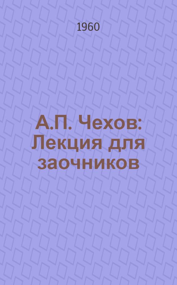 А.П. Чехов : Лекция для заочников