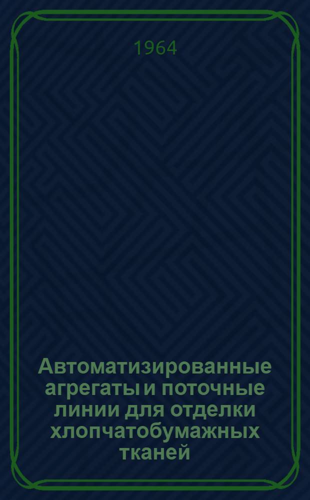 Автоматизированные агрегаты и поточные линии для отделки хлопчатобумажных тканей